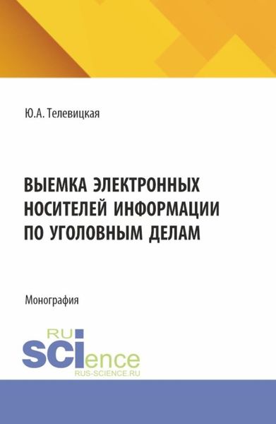 Обложка книги  «Выемка электронных носителей информации по уголовным делам. (Аспирантура, Бакалавриат, Магистратура). Монография.»
