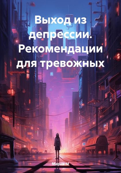 Обложка книги  «Выход из депрессии. Рекомендации для тревожных»