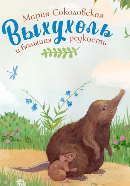 Обложка книги  «Выхухоль и большая редкость»