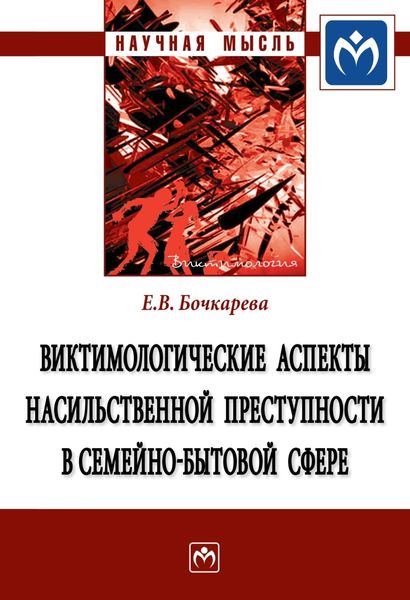 Обложка книги  «Виктимологические аспекты насильственной преступности в семейно-бытовой сфере»