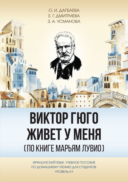 Обложка книги  «Виктор Гюго живёт у меня (по книге Марьям Лувио)»