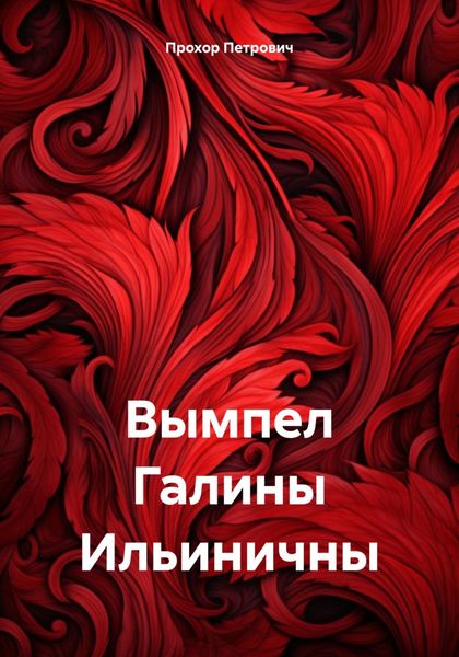 Обложка книги  «Вымпел Галины Ильиничны»