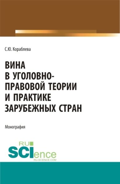 Обложка книги  «Вина в уголовно-правовой теории и практике зарубежных стран. (Аспирантура, Бакалавриат, Магистратура). Монография.»