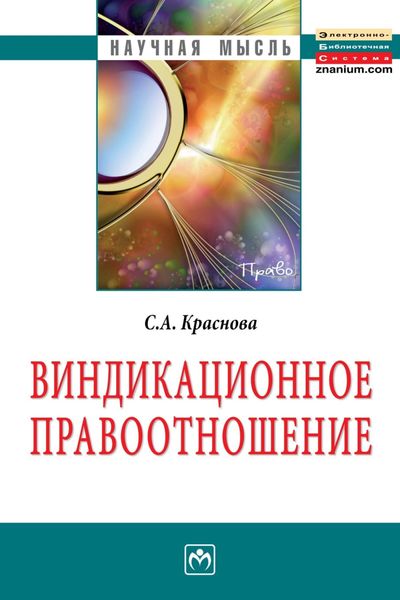 Обложка книги  «Виндикационное правоотношение»