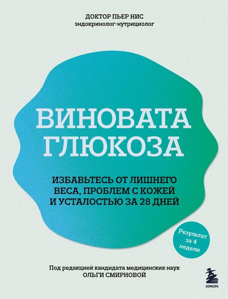 Обложка книги  «Виновата глюкоза. Избавьтесь от лишнего веса, проблем с кожей и усталостью за 28 дней»