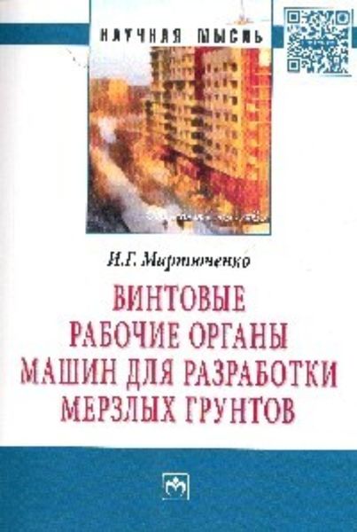 Обложка книги  «Винтовые рабочие органы машин для разработки мерзлых грунтов»