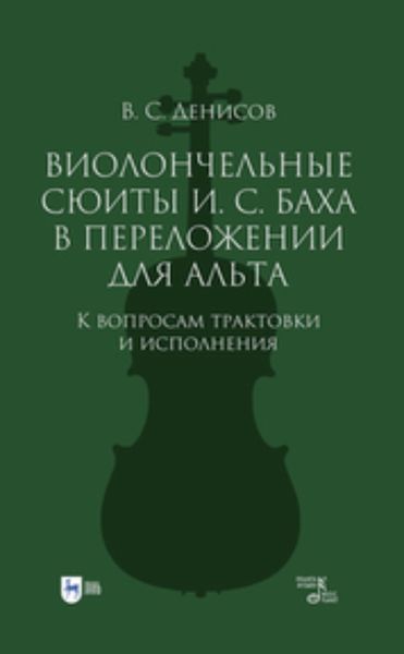 Обложка книги  «Виолончельные сюиты И. С. Баха в переложении для альта. К вопросам трактовки и исполнения»