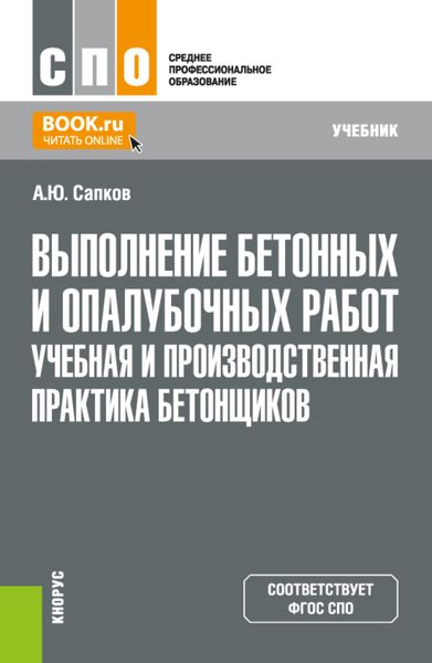 Обложка книги  «Выполнение бетонных и опалубочных работ. Учебная и производственная практика бетонщиков. (СПО). Учебник.»