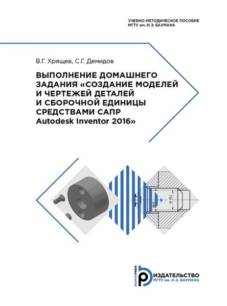 Обложка книги  «Выполнение домашнего задания «Создание моделей и чертежей деталей и сборочной единицы средствами САПР Autodesk Inventor 2016»»