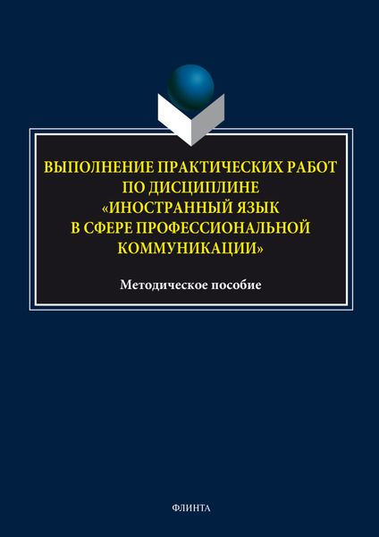 Обложка книги  «Выполнение практических работ по дисциплине «Иностранный язык в сфере профессиональной коммуникации»»