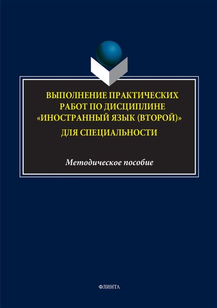 Обложка книги  «Выполнение практических работ по дисциплине «Иностранный язык (второй)» для специальности»