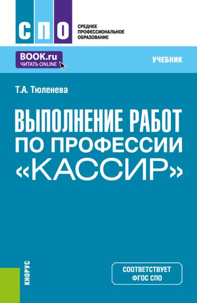 Обложка книги  «Выполнение работ по профессии Кассир . (СПО). Учебник.»