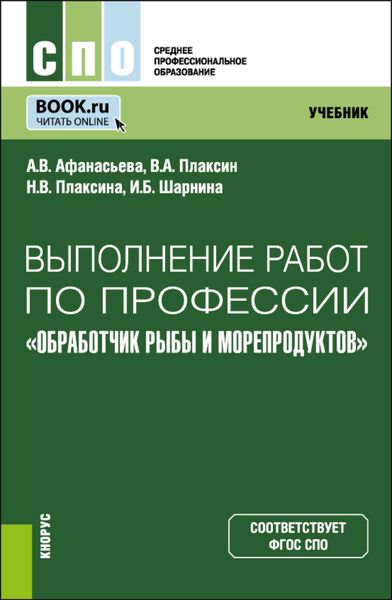 Обложка книги  «Выполнение работ по профессии Обработчик рыбы и морепродуктов . (СПО). Учебник.»