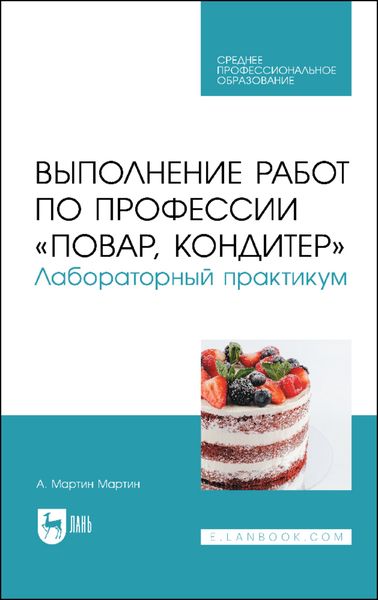 Обложка книги  «Выполнение работ по профессии «Повар, кондитер». Лабораторный практикум»