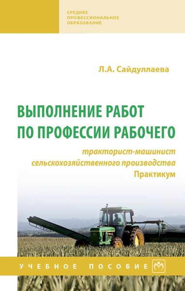 Обложка книги  «Выполнение работ по профессии рабочего: тракторист-машинист сельскохозяйственного производства. Практикум»