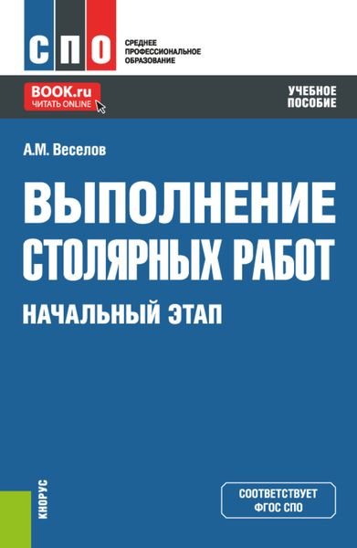 Обложка книги  «Выполнение столярных работ. Начальный этап. (СПО). Учебное пособие.»