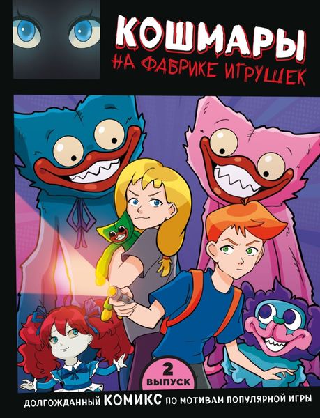 Обложка книги  «Выпуск 2. Кошмары на фабрике игрушек»