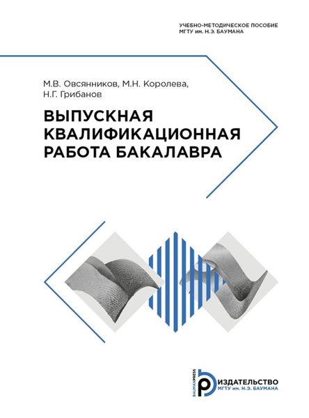 Обложка книги  «Выпускная квалификационная работа бакалавра»