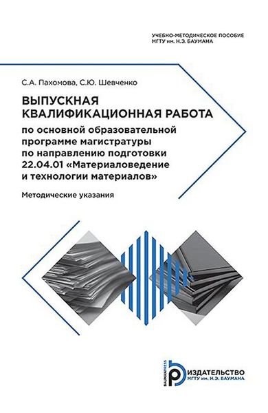 Обложка книги  «Выпускная квалификационная работа по основной образовательной программе магистратуры по направлению подготовки 22.04.01 «Материаловедение и технологии материалов»»