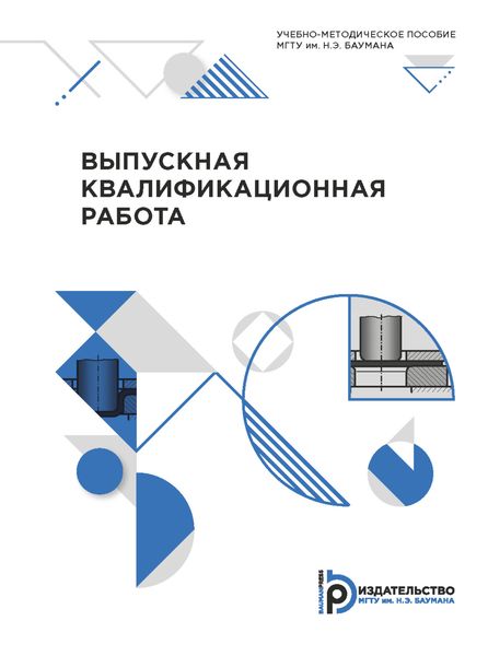 Обложка книги  «Выпускная квалификационная работа»