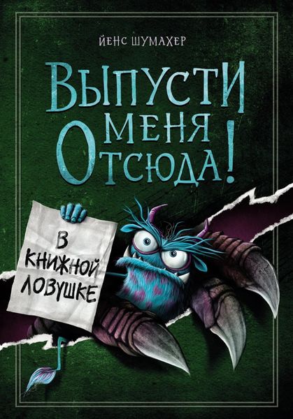Обложка книги  «Выпусти меня отсюда! В книжной ловушке»