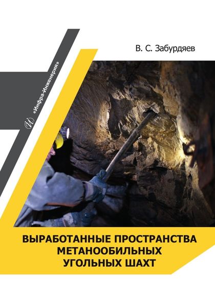 Обложка книги  «Выработанные пространства метанообильных угольных шахт»