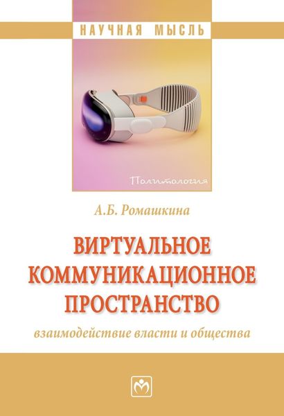 Обложка книги  «Виртуальное коммуникационное пространство: взаимодействие власти и общества»
