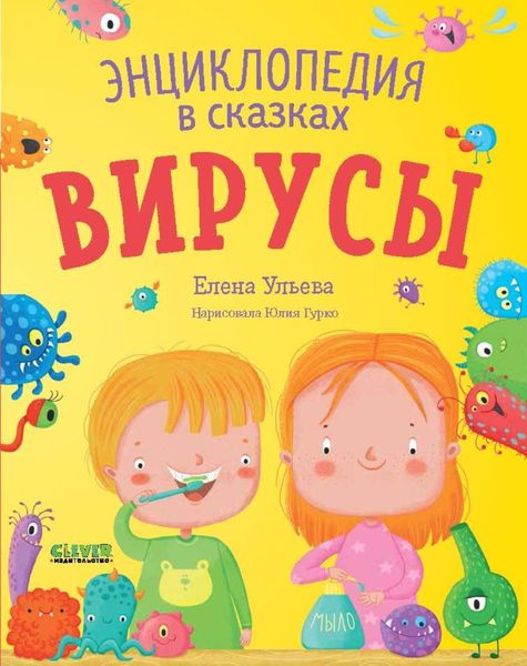 Обложка книги  «Вирусы. Энциклопедия в сказках»