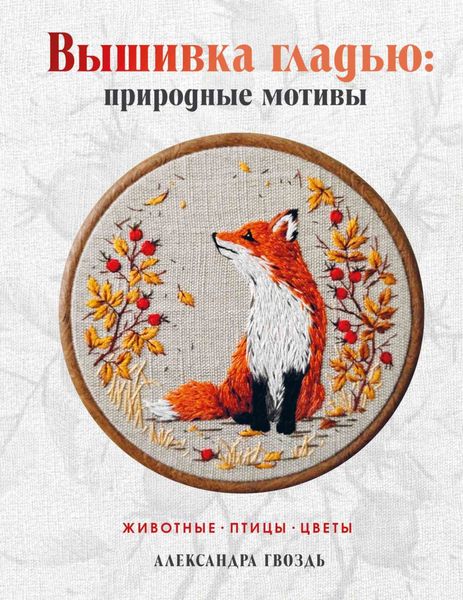 Обложка книги  «Вышивка гладью: природные мотивы. Животные, птицы, цветы»