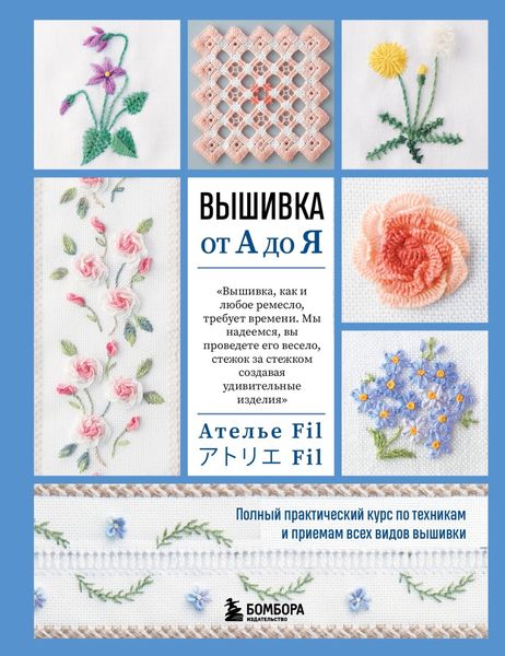 Обложка книги  «Вышивка от А до Я. Полный практический курс по техникам и приемам всех видов вышивки»