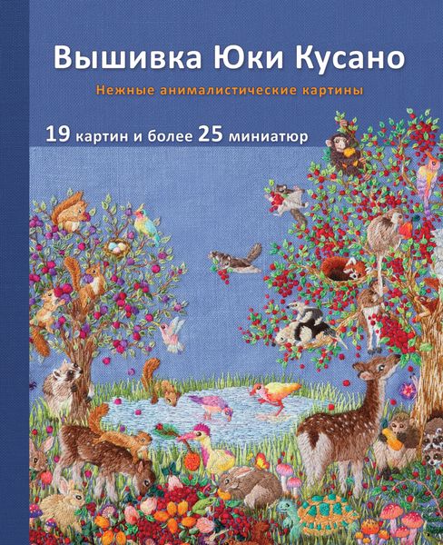 Обложка книги  «Вышивка Юки Кусано. Нежные анималистические картины»