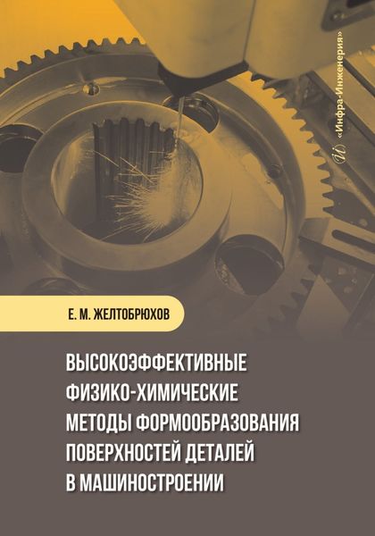 Обложка книги  «Высокоэффективные физико-химические методы формообразования поверхностей деталей в машиностроении»