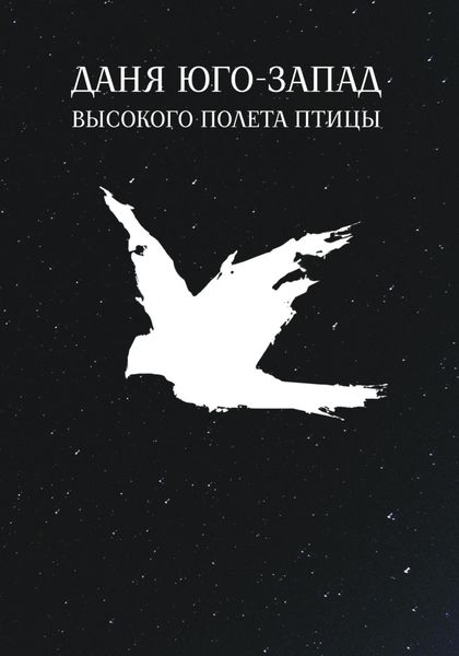Обложка книги  «Высокого полета птицы»
