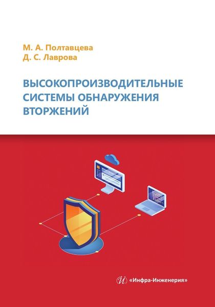 Обложка книги  «Высокопроизводительные системы обнаружения вторжений»