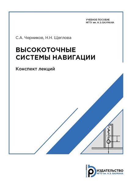 Обложка книги  «Высокоточные системы навигации. Конспект лекций»