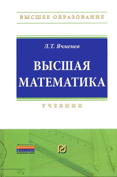 Обложка книги  «Высшая математика»