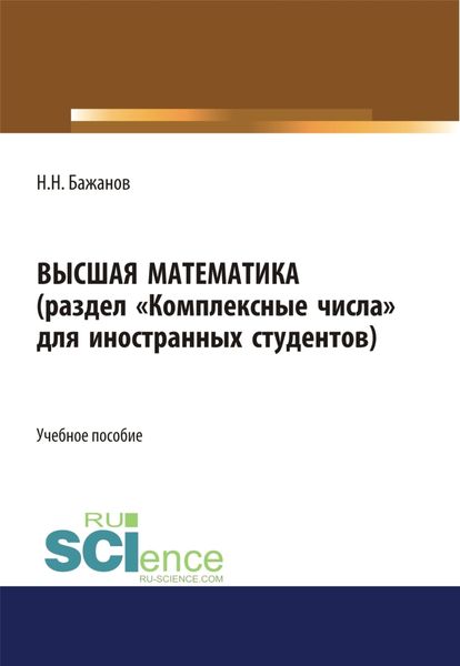 Обложка книги  «Высшая математика для иностранных студентов. (Бакалавриат). Учебное пособие.»