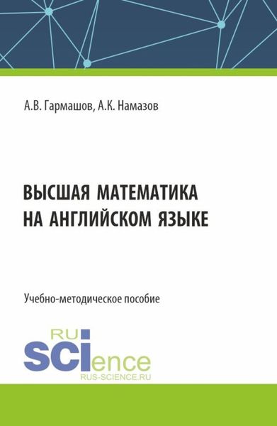 Обложка книги  «Высшая математика на английском языке. (Бакалавриат, Магистратура). Учебно-методическое пособие.»
