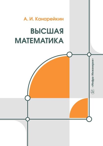 Обложка книги  «Высшая математика. Учебник»