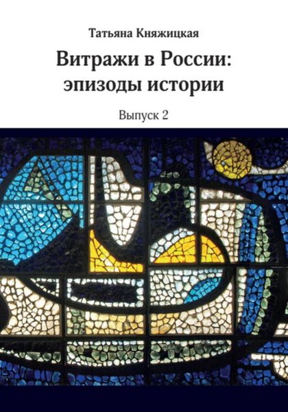 Обложка книги  «Витражи в России. Эпизоды истории. Выпуск 2»