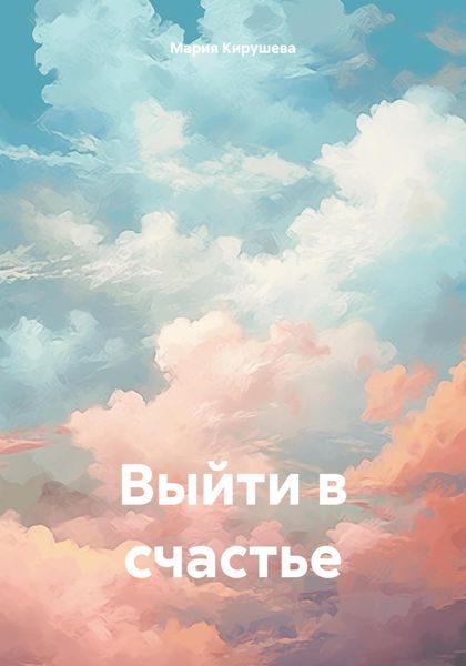 Обложка книги  «Выйти в счастье»