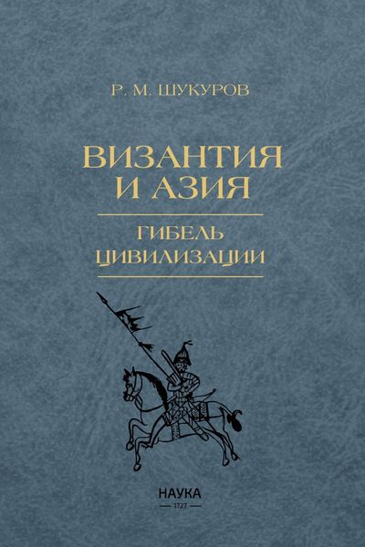 Обложка книги  «Византия и Азия. Гибель цивилизации»