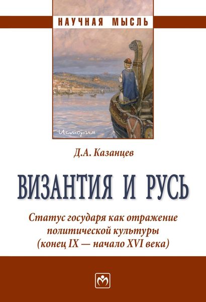 Обложка книги  «Византия и Русь. Статус государя как отражение политической культуры (конец IX – начало XVI века)»