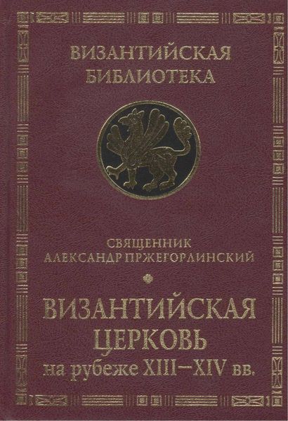 Обложка книги  «Византийская Церковь на рубеже XIII – XIV вв.»