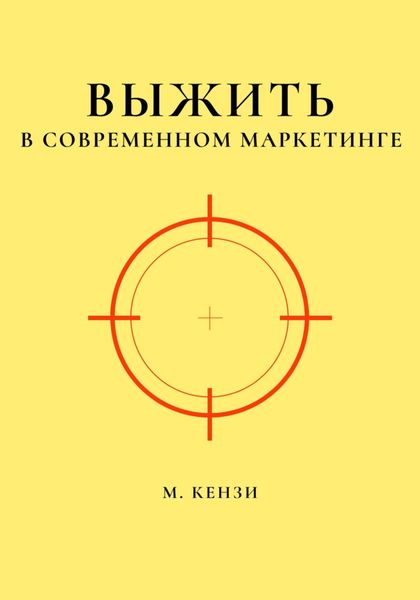 Обложка книги  «Выжить в современном маркетинге»