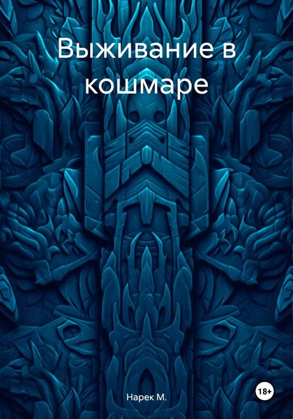 Обложка книги  «Выживание в кошмаре»