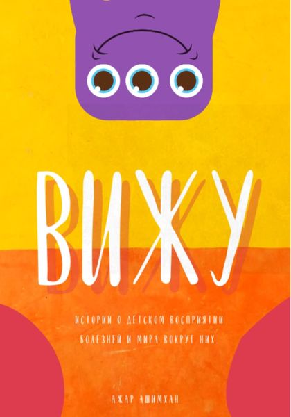 Обложка книги «Вижу»