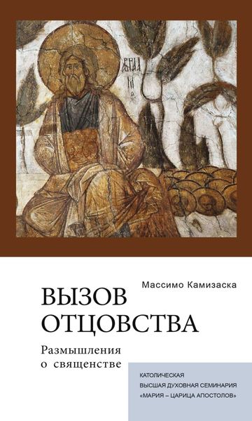 Обложка книги  «Вызов отцовства. Размышления о священстве»