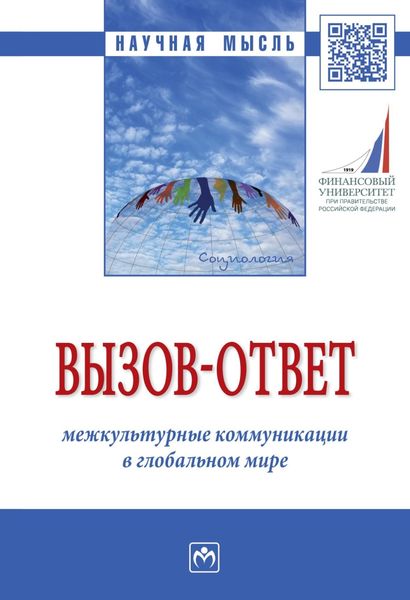 Обложка книги  «Вызов-ответ: межкультурные коммуникации в глобальном мире»