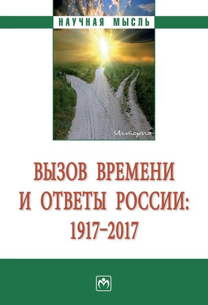 Обложка книги  «Вызов времени и ответы России: 1917 – 2017»